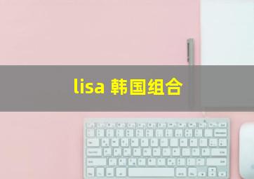 lisa 韩国组合